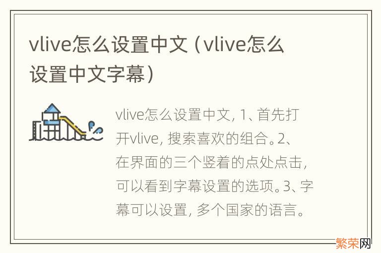 vlive怎么设置中文字幕 vlive怎么设置中文