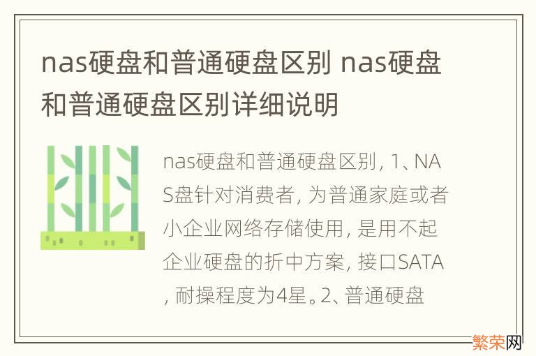 nas硬盘和普通硬盘区别 nas硬盘和普通硬盘区别详细说明