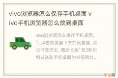 vivo浏览器怎么保存手机桌面 vivo手机浏览器怎么放到桌面