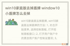 win10家庭版去掉盾牌 window10小盾牌怎么去掉