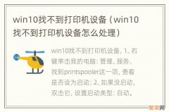 win10找不到打印机设备怎么处理 win10找不到打印机设备