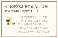 win10安装软件被阻止要关掉什么 win10安装软件被阻止