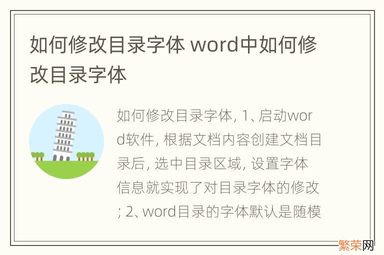 如何修改目录字体 word中如何修改目录字体