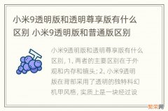 小米9透明版和透明尊享版有什么区别 小米9透明版和普通版区别