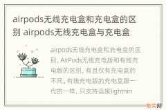 airpods无线充电盒和充电盒的区别 airpods无线充电盒与充电盒的区别