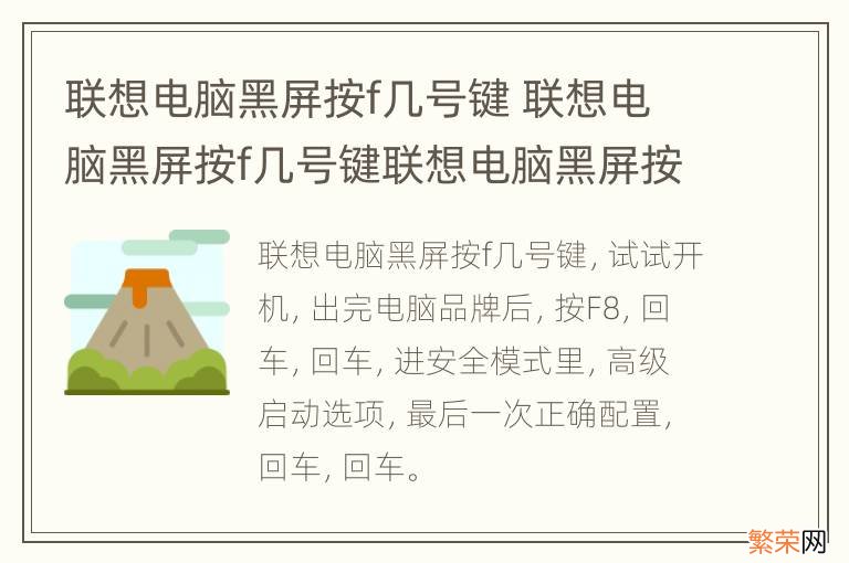 联想电脑黑屏按f几号键 联想电脑黑屏按f几号键联想电脑黑屏按f