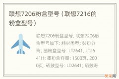 联想7216的粉盒型号 联想7206粉盒型号