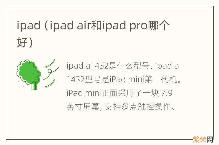 ipad air和ipad pro哪个好 ipad