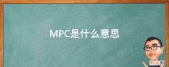 MPC是什么意思 mpc是什么意思网络用语