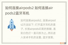 如何连接airpods2 如何连接airpods2蓝牙耳机