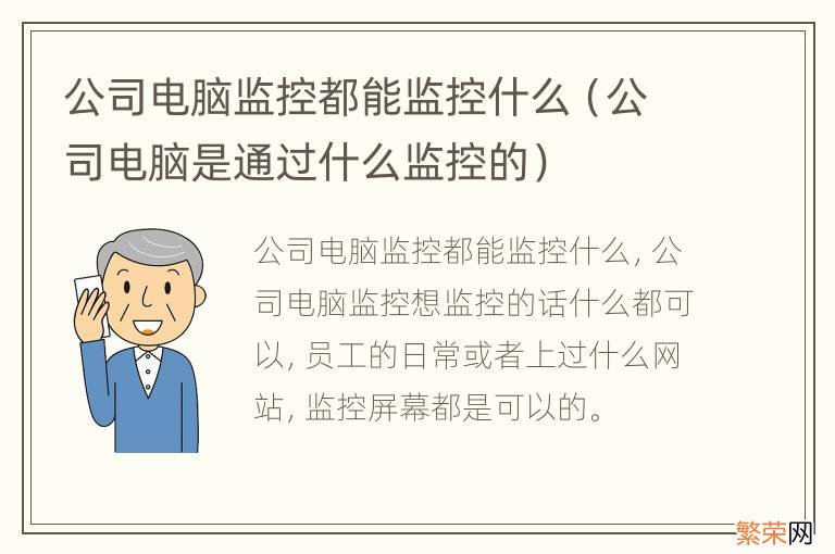 公司电脑是通过什么监控的 公司电脑监控都能监控什么