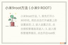 小米9 ROOT 小米9root方法