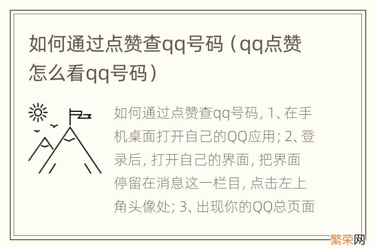 qq点赞怎么看qq号码 如何通过点赞查qq号码