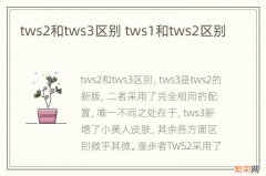 tws2和tws3区别 tws1和tws2区别