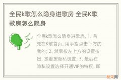 全民k歌怎么隐身进歌房 全民K歌歌房怎么隐身