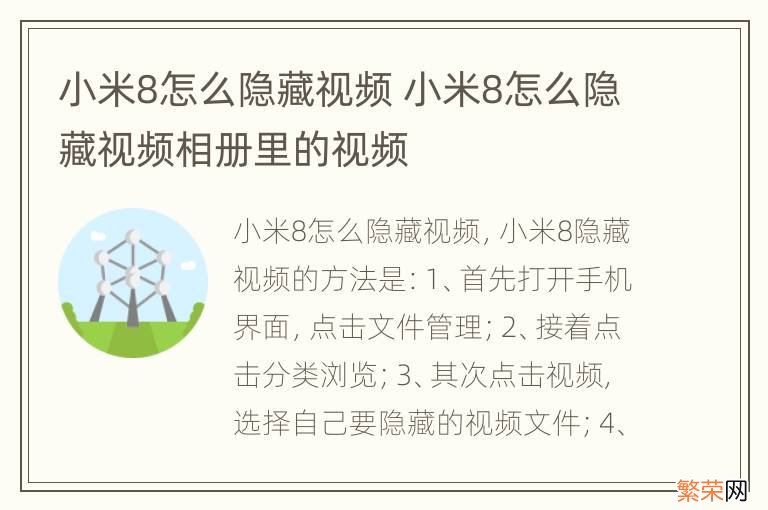 小米8怎么隐藏视频 小米8怎么隐藏视频相册里的视频