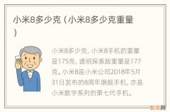 小米8多少克重量 小米8多少克