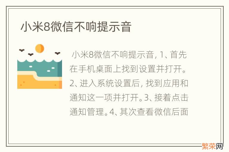 小米8微信不响提示音