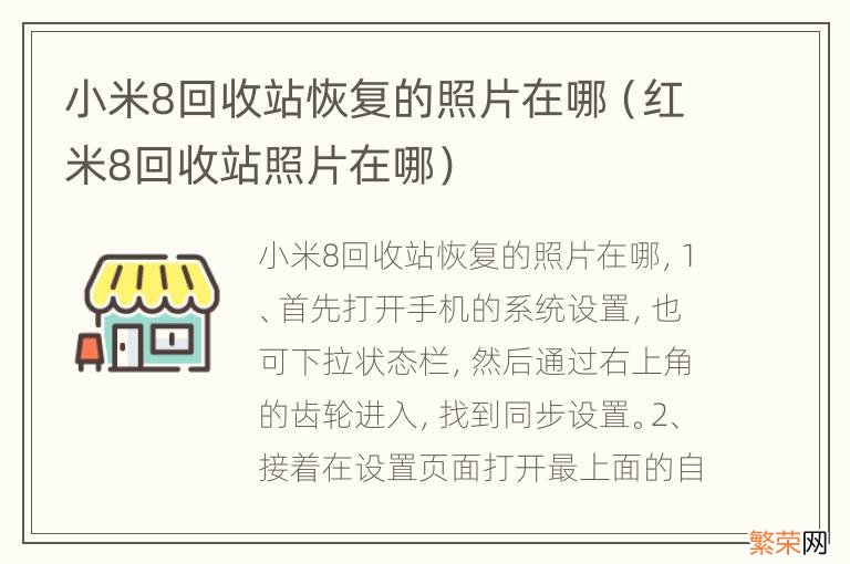 红米8回收站照片在哪 小米8回收站恢复的照片在哪