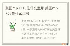 美图mp1718是什么型号 美图mp1709是什么型号