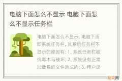 电脑下面怎么不显示 电脑下面怎么不显示任务栏