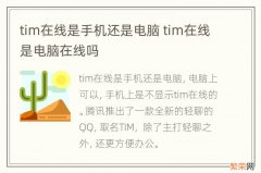 tim在线是手机还是电脑 tim在线是电脑在线吗