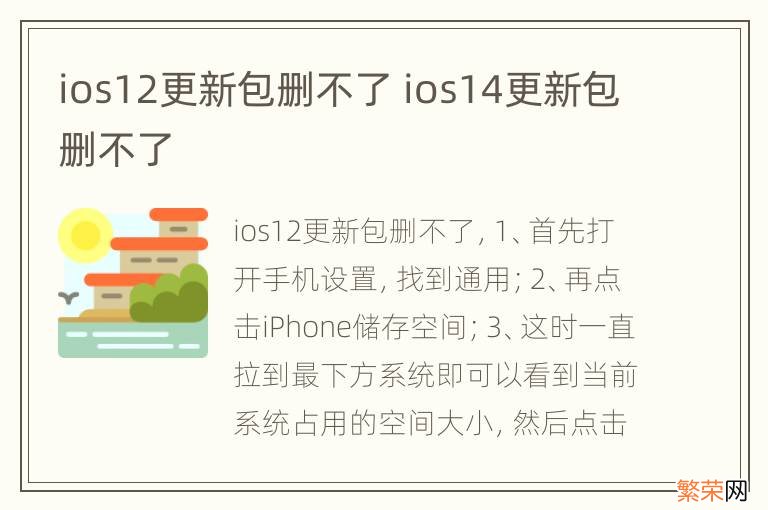 ios12更新包删不了 ios14更新包删不了