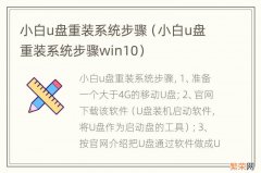 小白u盘重装系统步骤win10 小白u盘重装系统步骤