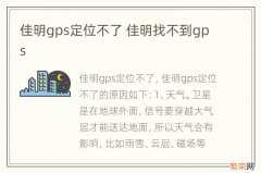 佳明gps定位不了 佳明找不到gps