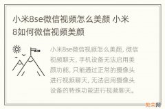 小米8se微信视频怎么美颜 小米8如何微信视频美颜