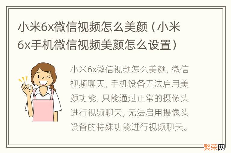 小米6x手机微信视频美颜怎么设置 小米6x微信视频怎么美颜