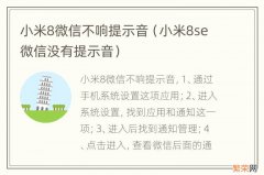 小米8se微信没有提示音 小米8微信不响提示音