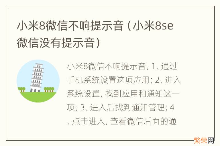 小米8se微信没有提示音 小米8微信不响提示音