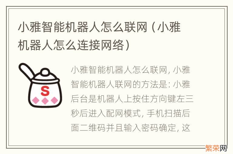 小雅机器人怎么连接网络 小雅智能机器人怎么联网