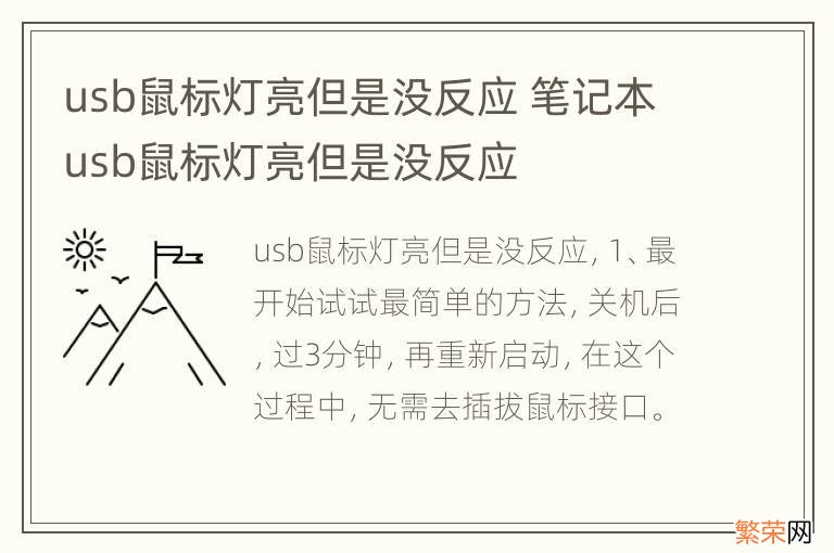 usb鼠标灯亮但是没反应 笔记本usb鼠标灯亮但是没反应