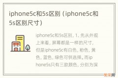 iphone5c和5s区别尺寸 iphone5c和5s区别