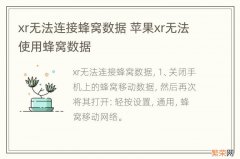 xr无法连接蜂窝数据 苹果xr无法使用蜂窝数据