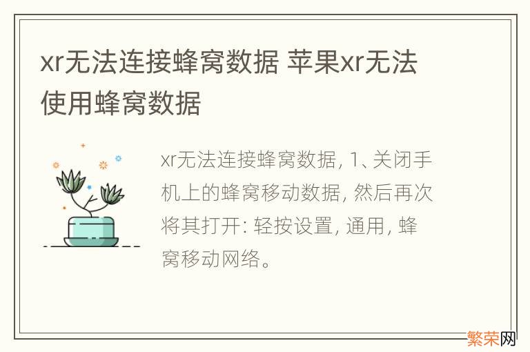 xr无法连接蜂窝数据 苹果xr无法使用蜂窝数据