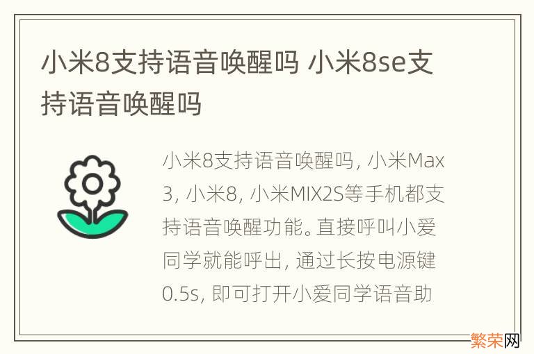 小米8支持语音唤醒吗 小米8se支持语音唤醒吗