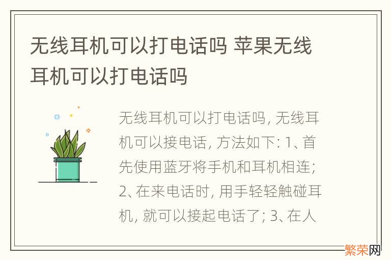 无线耳机可以打电话吗 苹果无线耳机可以打电话吗