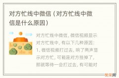 对方忙线中微信是什么原因 对方忙线中微信