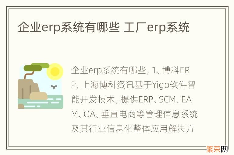 企业erp系统有哪些 工厂erp系统