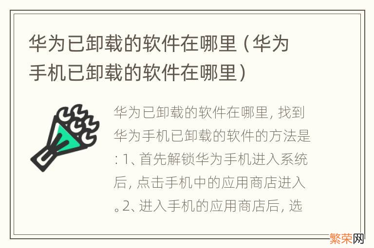 华为手机已卸载的软件在哪里 华为已卸载的软件在哪里