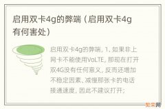 启用双卡4g有何害处 启用双卡4g的弊端