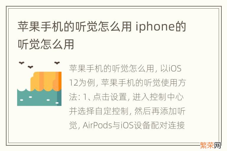 苹果手机的听觉怎么用 iphone的听觉怎么用