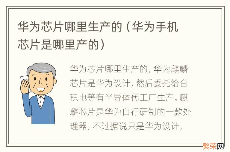 华为手机芯片是哪里产的 华为芯片哪里生产的