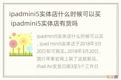 ipadmini5实体店什么时候可以买 ipadmini5实体店有货吗