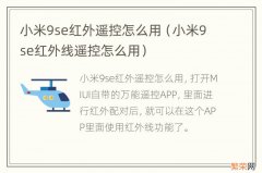 小米9se红外线遥控怎么用 小米9se红外遥控怎么用