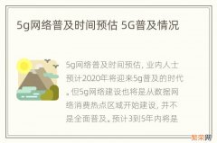 5g网络普及时间预估 5G普及情况