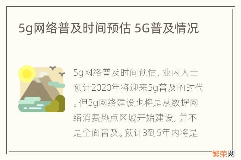 5g网络普及时间预估 5G普及情况